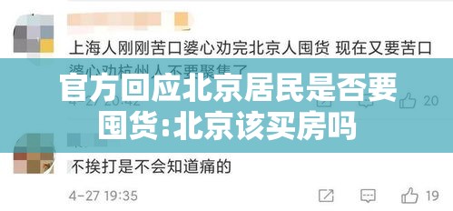 官方回应北京居民是否要囤货:北京该买房吗