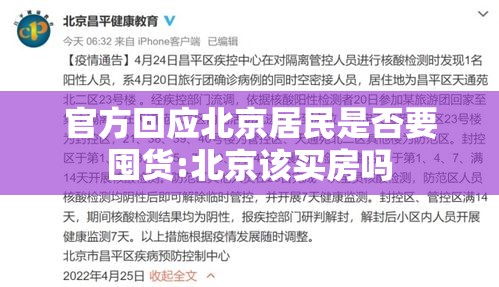 官方回应北京居民是否要囤货:北京该买房吗
