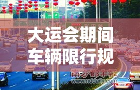 大运会期间车辆限行规定/大运会时间地点