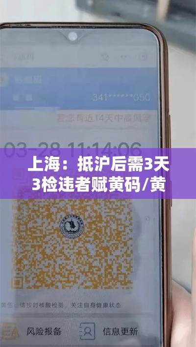 上海：抵沪后需3天3检违者赋黄码/黄码 上海