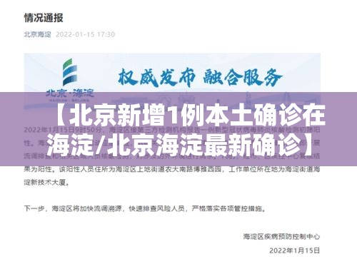 【北京新增1例本土确诊在海淀/北京海淀最新确诊】