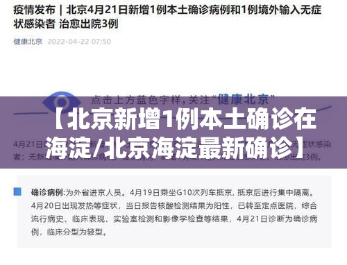 【北京新增1例本土确诊在海淀/北京海淀最新确诊】