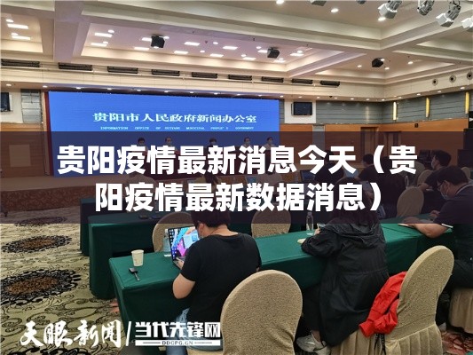 贵阳疫情最新消息今天(贵阳疫情最新数据消息) 贵阳疫情最新消息今天(贵阳疫情最新数据消息)