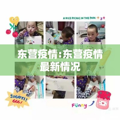 东营疫情:东营疫情最新情况