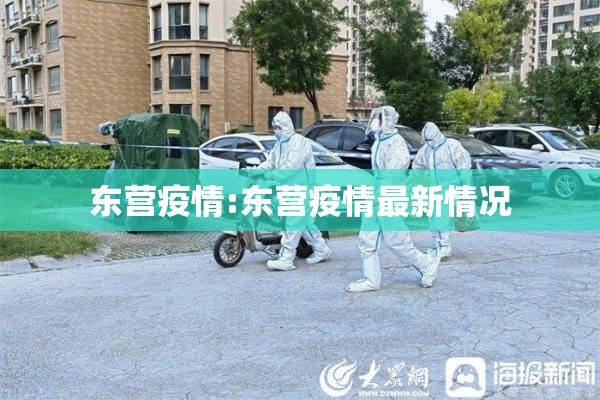 东营疫情:东营疫情最新情况
