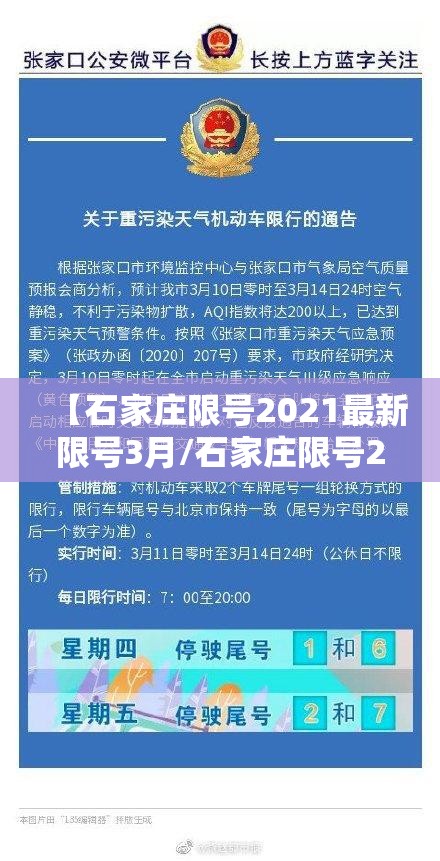 【石家庄限号2021最新限号3月/石家庄限号2021最新限号4月轮换】