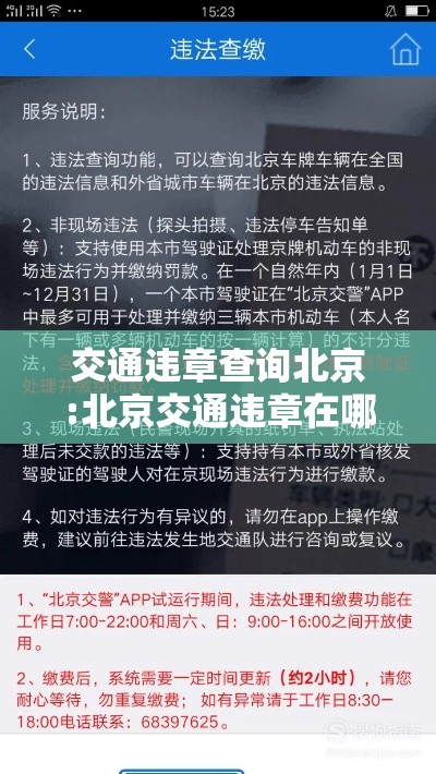 交通违章查询北京:北京交通违章在哪里查询