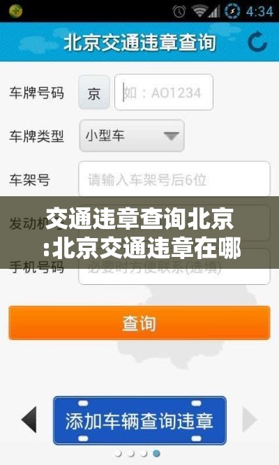 交通违章查询北京:北京交通违章在哪里查询