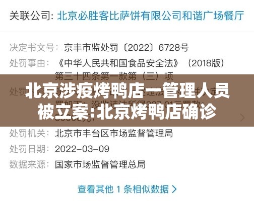 北京涉疫烤鸭店一管理人员被立案:北京烤鸭店确诊
