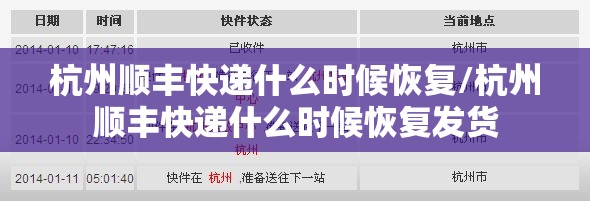 杭州顺丰快递什么时候恢复/杭州顺丰快递什么时候恢复发货