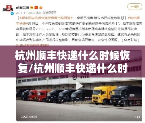 杭州顺丰快递什么时候恢复/杭州顺丰快递什么时候恢复发货