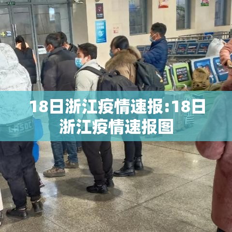 18日浙江疫情速报:18日浙江疫情速报图