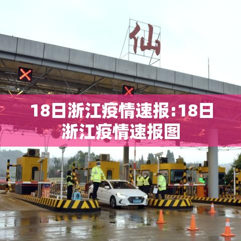 18日浙江疫情速报:18日浙江疫情速报图