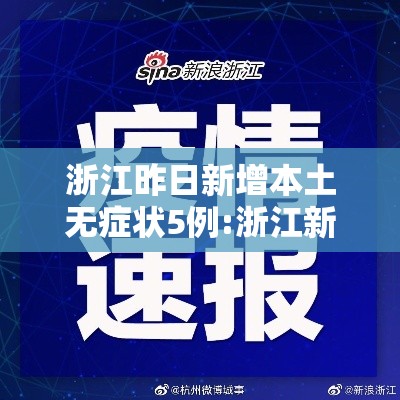 浙江昨日新增本土无症状5例:浙江新增1例无症状感染者行动轨迹