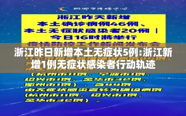 浙江昨日新增本土无症状5例:浙江新增1例无症状感染者行动轨迹