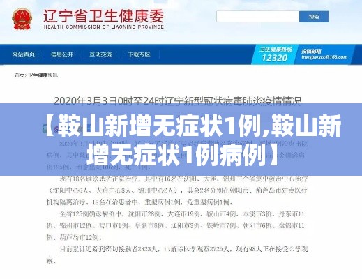 【鞍山新增无症状1例,鞍山新增无症状1例病例】