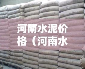河南水泥价格（河南水泥价格走势）