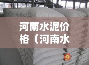 河南水泥价格（河南水泥价格走势）