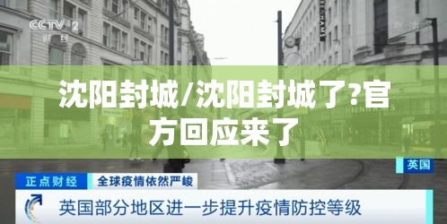 沈阳封城/沈阳封城了?官方回应来了 沈阳封城/沈阳封城了?官方回应来了