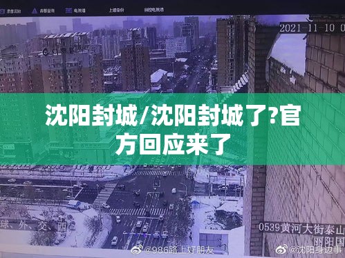 沈阳封城/沈阳封城了?官方回应来了 沈阳封城/沈阳封城了?官方回应来了