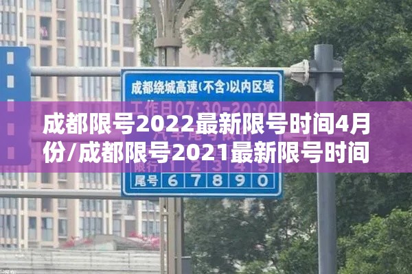 成都限号2022最新限号时间4月份/成都限号2021最新限号时间及区域
