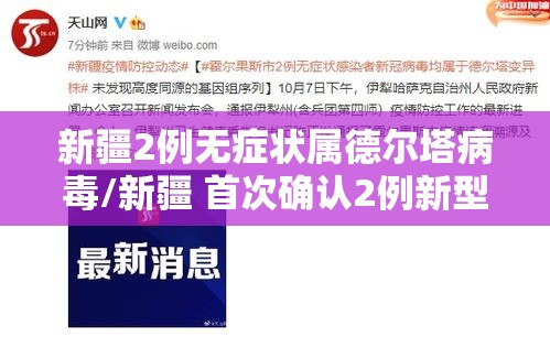 新疆2例无症状属德尔塔病毒/新疆 首次确认2例新型冠状病毒感染肺炎病例
