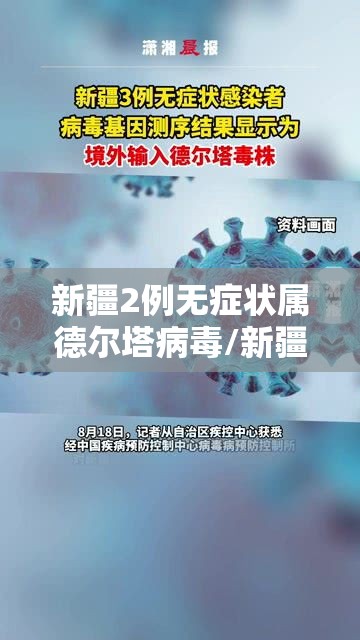 新疆2例无症状属德尔塔病毒/新疆 首次确认2例新型冠状病毒感染肺炎病例