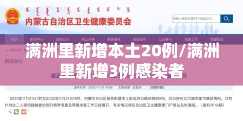 满洲里新增本土20例/满洲里新增3例感染者