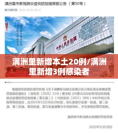 满洲里新增本土20例/满洲里新增3例感染者