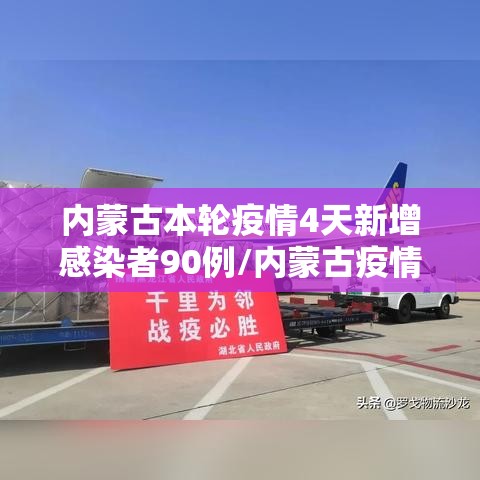 内蒙古本轮疫情4天新增感染者90例/内蒙古疫情新增1例 内蒙古本轮疫情4天新增感染者90例/内蒙古疫情新增1例