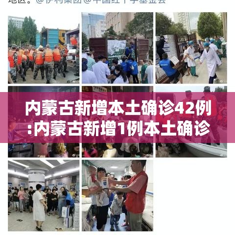 内蒙古新增本土确诊42例:内蒙古新增1例本土确诊病例轨迹