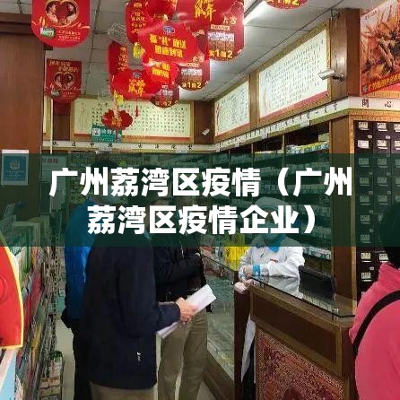 广州荔湾区疫情（广州荔湾区疫情企业）