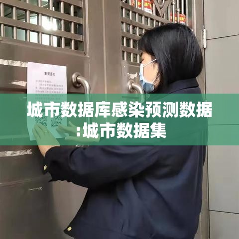 城市数据库感染预测数据:城市数据集