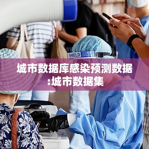 城市数据库感染预测数据:城市数据集