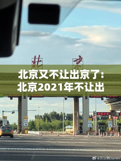 北京又不让出京了:北京2021年不让出京吗 北京又不让出京了:北京2021年不让出京吗