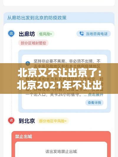 北京又不让出京了:北京2021年不让出京吗 北京又不让出京了:北京2021年不让出京吗
