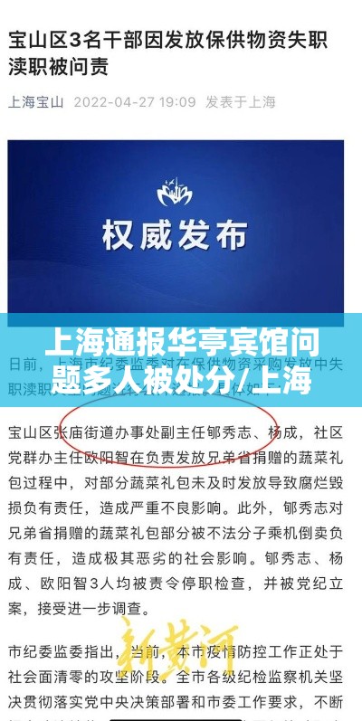 上海通报华亭宾馆问题多人被处分/上海通报华亭宾馆问题多人被处分了吗