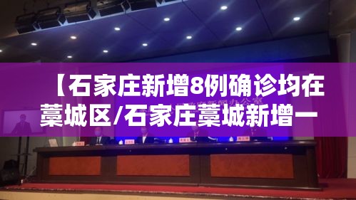 【石家庄新增8例确诊均在藁城区/石家庄藁城新增一例无症状】