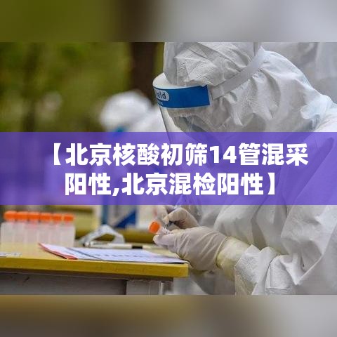 【北京核酸初筛14管混采阳性,北京混检阳性】