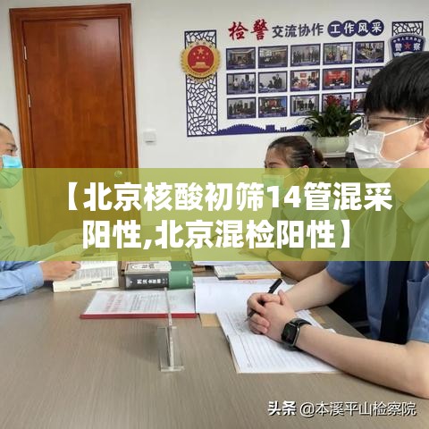 【北京核酸初筛14管混采阳性,北京混检阳性】