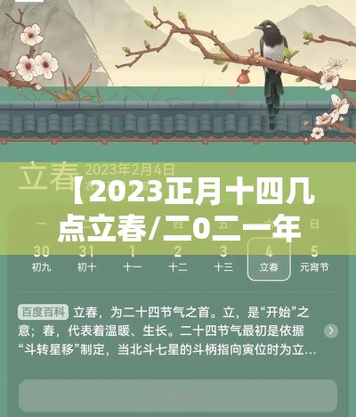【2023正月十四几点立春/二0二一年正月十四】