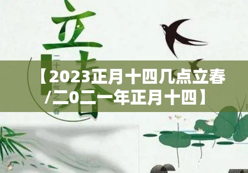 【2023正月十四几点立春/二0二一年正月十四】