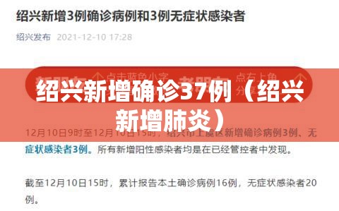 绍兴新增确诊37例（绍兴新增肺炎）