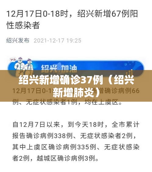 绍兴新增确诊37例（绍兴新增肺炎）