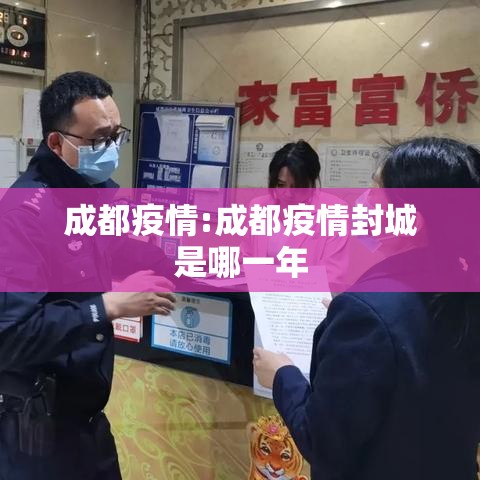 成都疫情:成都疫情封城是哪一年