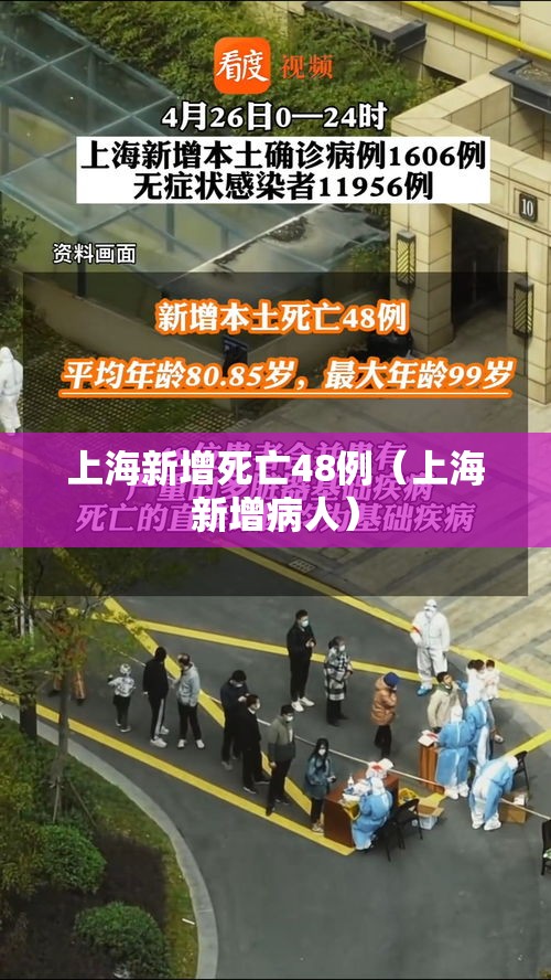 上海新增死亡48例（上海新增病人）