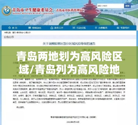 青岛两地划为高风险区域/青岛列为高风险地区了吗