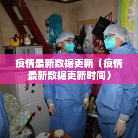 疫情最新数据更新（疫情最新数据更新时间）