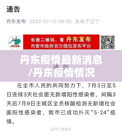 丹东疫情最新消息/丹东疫情情况