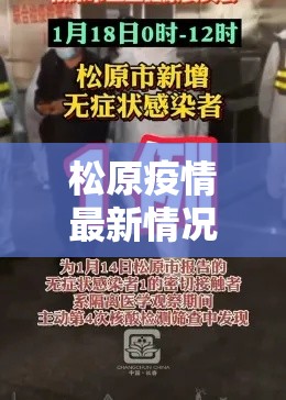 松原疫情最新情况/松原疫情最新通报2021